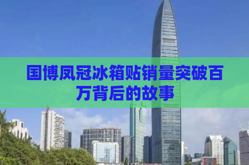 国博凤冠冰箱贴销量突破百万背后的故事