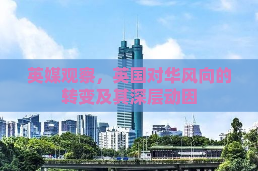 英媒观察，英国对华风向的转变及其深层动因
