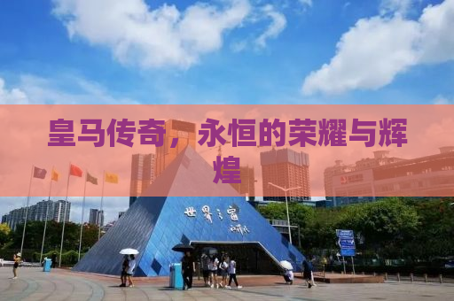 皇马传奇，永恒的荣耀与辉煌