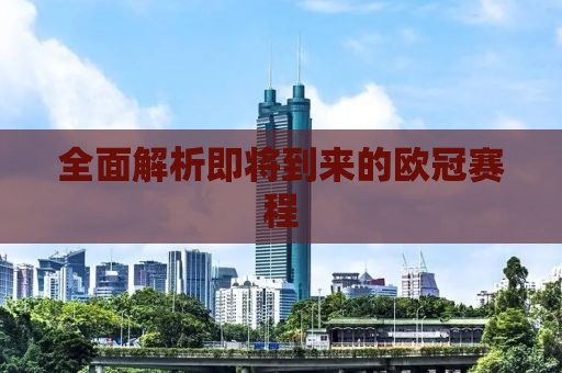 全面解析即将到来的欧冠赛程
