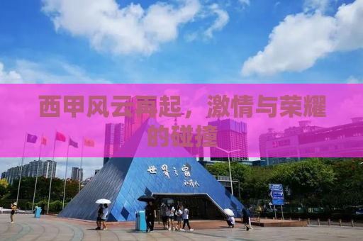 西甲风云再起，激情与荣耀的碰撞