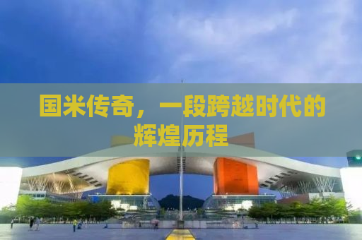 国米传奇，一段跨越时代的辉煌历程