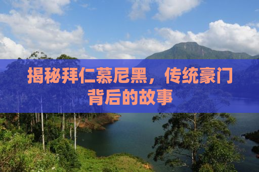 揭秘拜仁慕尼黑，传统豪门背后的故事