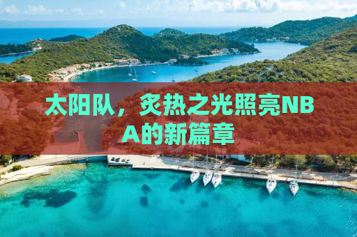 太阳队，炙热之光照亮NBA的新篇章