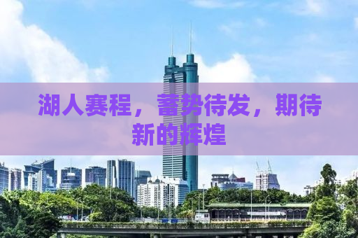 湖人赛程，蓄势待发，期待新的辉煌