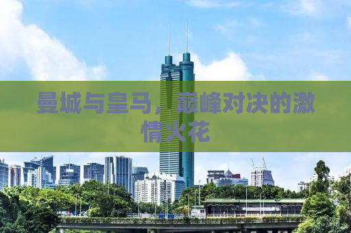 曼城与皇马，巅峰对决的激情火花