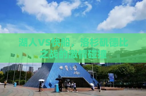 湖人VS快船，洛杉矶德比之战的激情碰撞