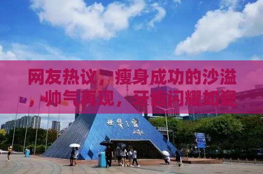 网友热议，瘦身成功的沙溢，帅气再现，牙齿闪耀如瓷