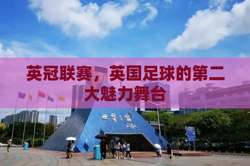 英冠联赛，英国足球的第二大魅力舞台