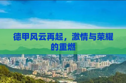 德甲风云再起，激情与荣耀的重燃