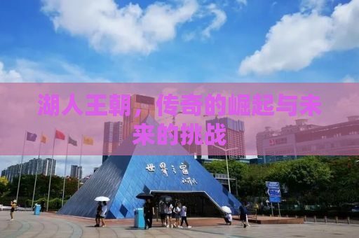 湖人王朝，传奇的崛起与未来的挑战