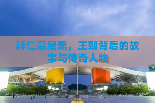 拜仁慕尼黑，王朝背后的故事与传奇人物