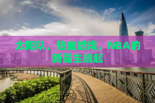 太阳队，热血燃烧，NBA的新霸主崛起