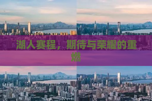 湖人赛程，期待与荣耀的重燃
