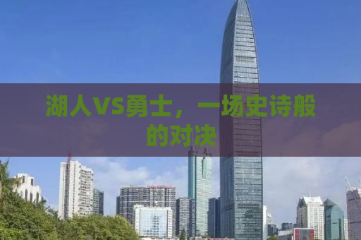 湖人VS勇士，一场史诗般的对决