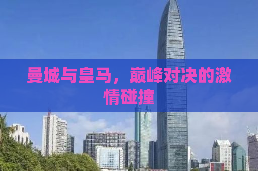 曼城与皇马，巅峰对决的激情碰撞