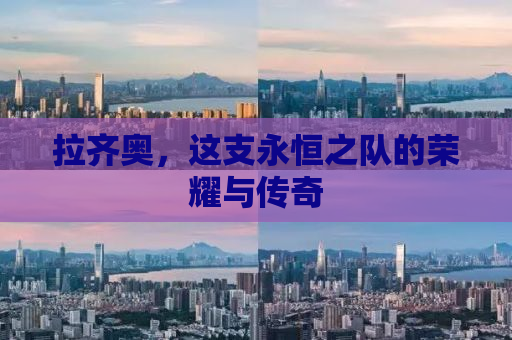 拉齐奥，这支永恒之队的荣耀与传奇