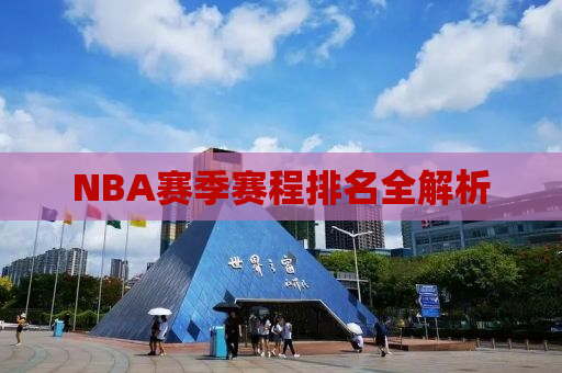 NBA赛季赛程排名全解析