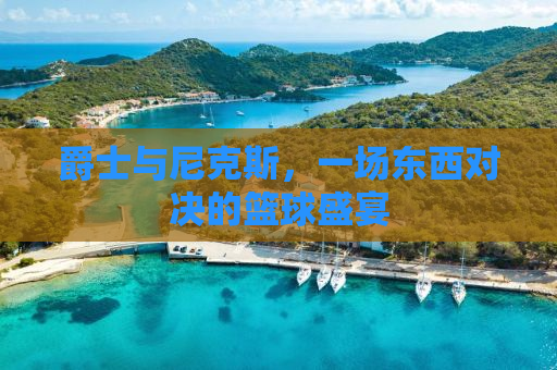 爵士与尼克斯，一场东西对决的篮球盛宴