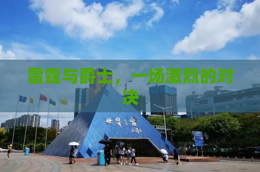 雷霆与爵士，一场激烈的对决
