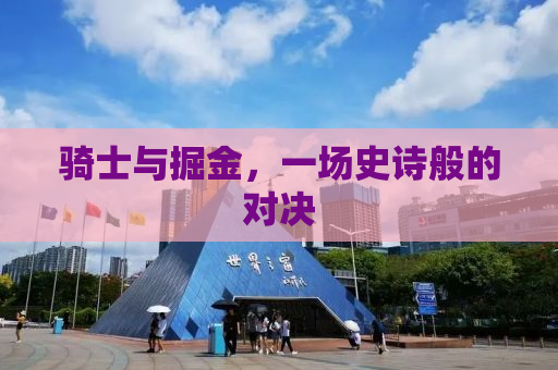 骑士与掘金，一场史诗般的对决
