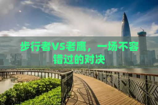 步行者VS老鹰，一场不容错过的对决